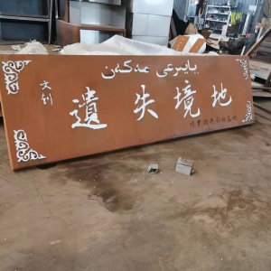 北碚耐候钢招牌